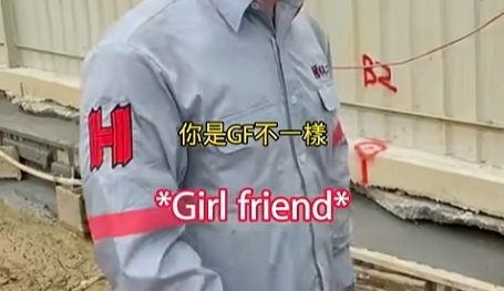 小編一開始去工地真的想說誰缺女朋友還亂塗鴉結果自己太想交女朋友看錯了希望明年的今天沒有另一半的都可以有另一半至於今天在放閃的就都分手吧（咦