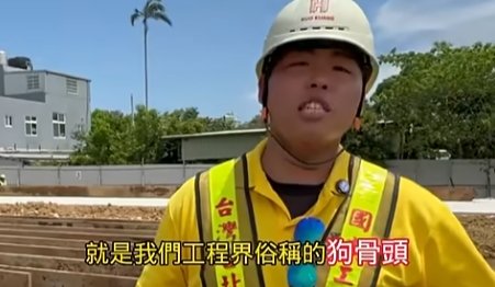 狗骨頭也太有趣的術語了在插入地球的技術真的有很多種單純H鋼這個材料就可以有很多不同的使用方法工程是客製化的服務在每一項工種都會照著這塊土地提供不同的專業