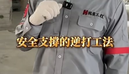 國廣工程｜安全支撐每棟大樓的背後，都有看不見的大工程