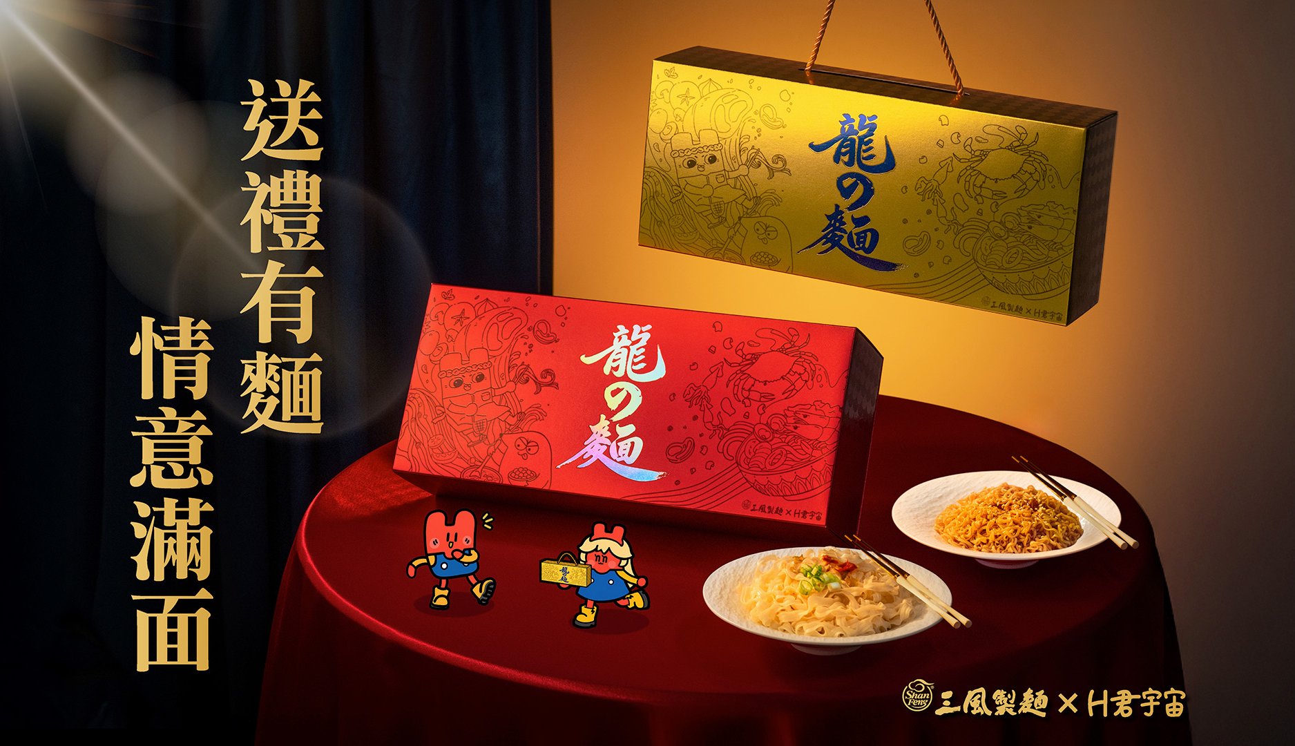 【三風製麵 × H君宇宙】震撼聯名！「龍の麵禮盒」嘖嘖募資正式開跑！
