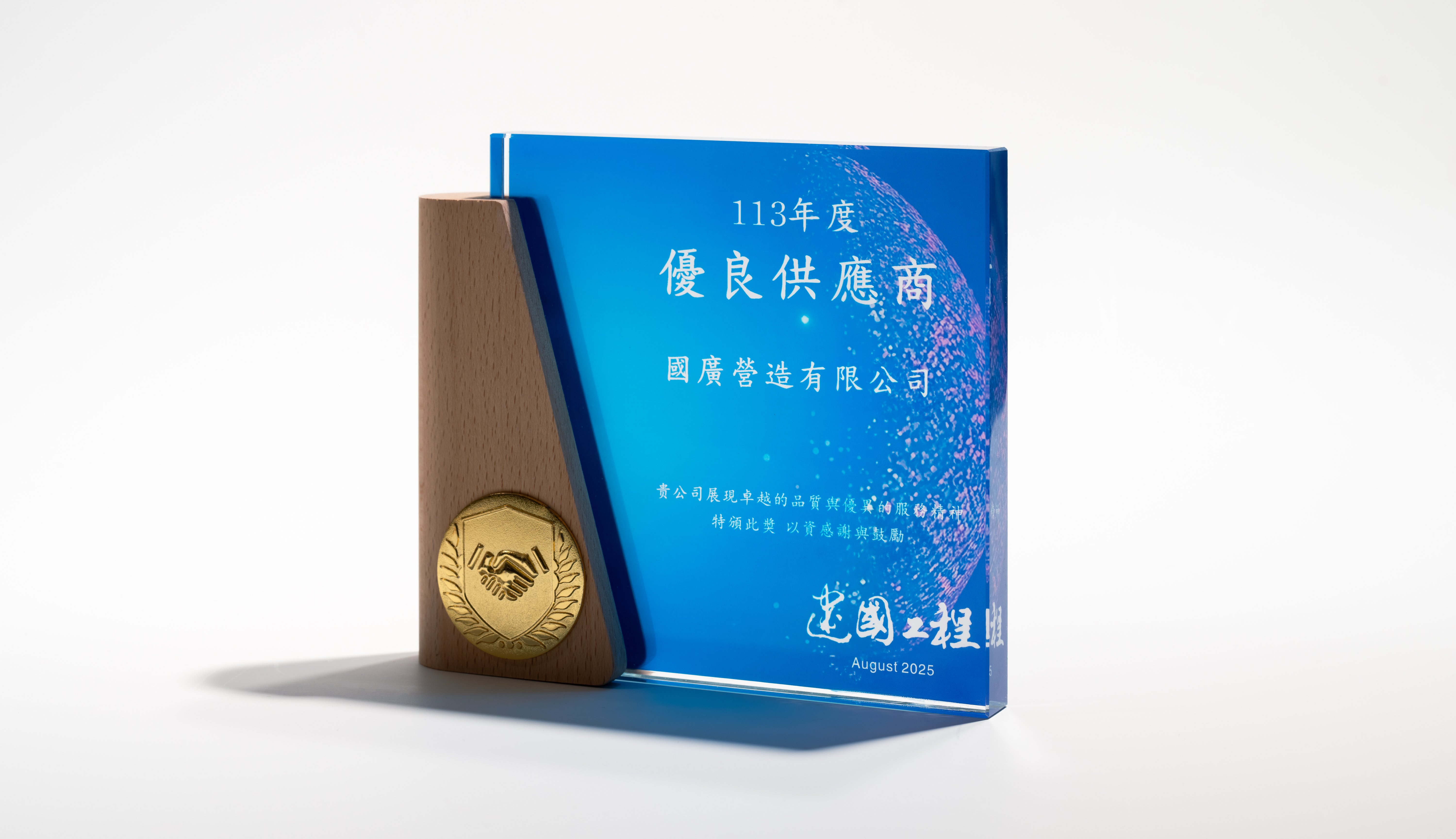 榮獲113年度「優良供應商」肯定